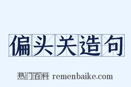 偏头关造句是什么意思的图片